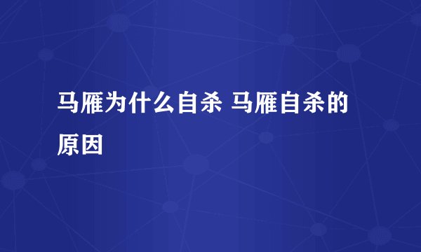 马雁为什么自杀 马雁自杀的原因