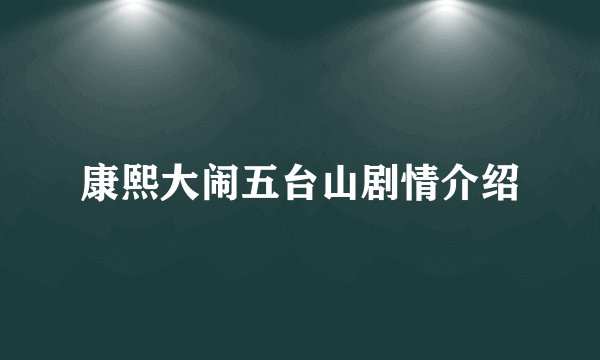康熙大闹五台山剧情介绍
