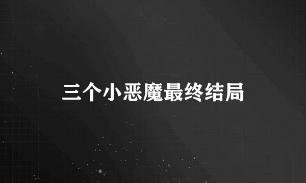 三个小恶魔最终结局