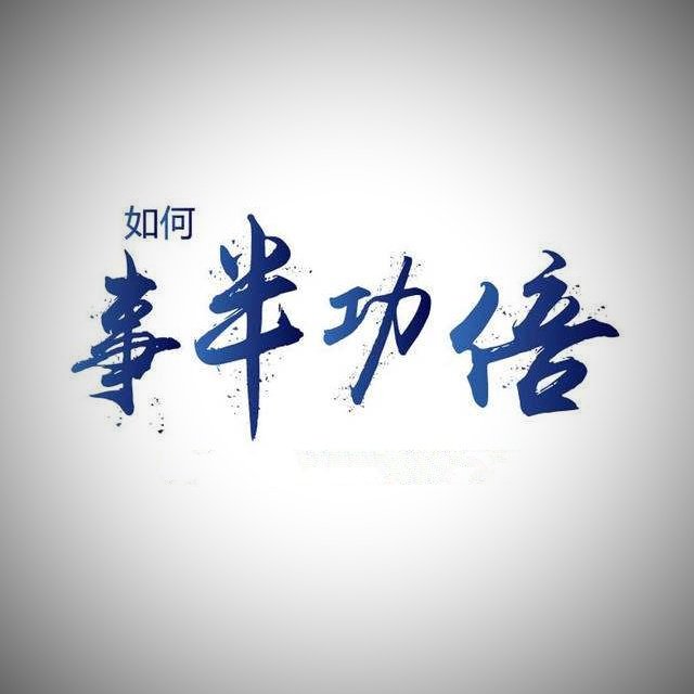 事倍功半和事半功倍有什么区别？