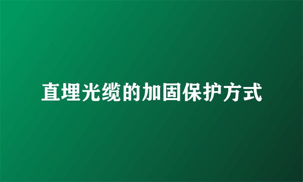 直埋光缆的加固保护方式