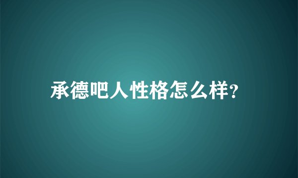 承德吧人性格怎么样？