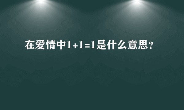 在爱情中1+1=1是什么意思？