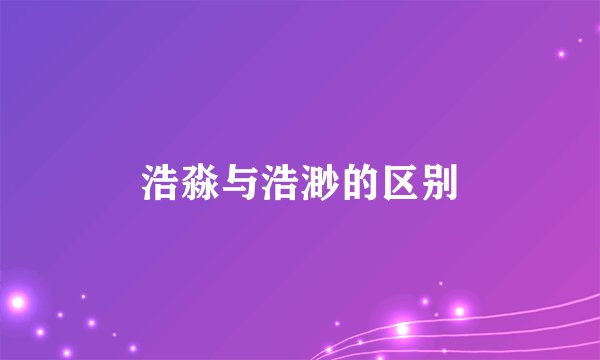浩淼与浩渺的区别