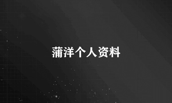 蒲洋个人资料