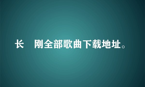 长渕刚全部歌曲下载地址。