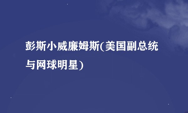 彭斯小威廉姆斯(美国副总统与网球明星)