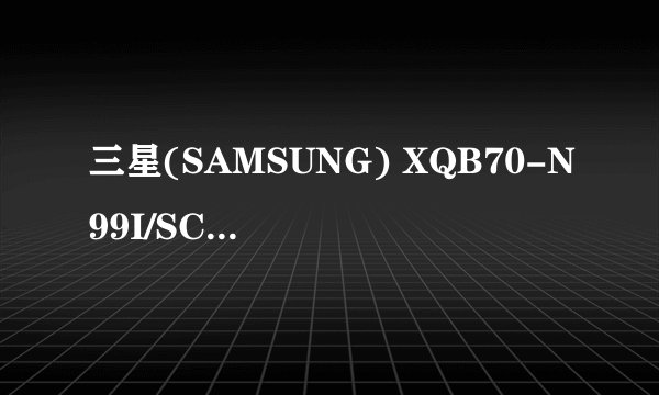 三星(SAMSUNG) XQB70-N99I/SC 7公斤 波轮洗衣机这款洗衣机质量性能怎么样？