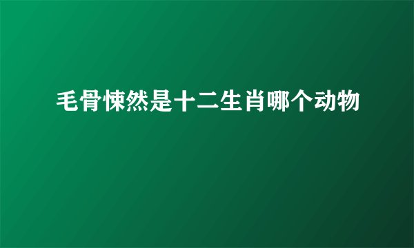 毛骨悚然是十二生肖哪个动物