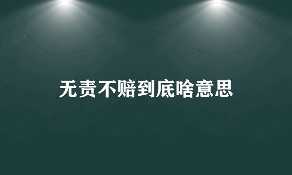 无责不赔到底啥意思