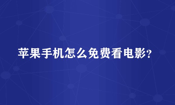 苹果手机怎么免费看电影？