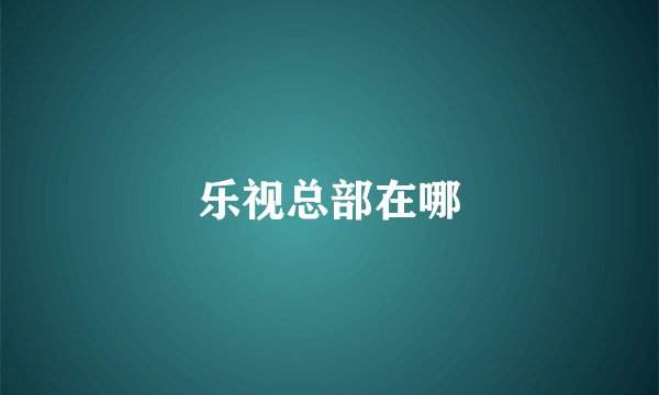 乐视总部在哪