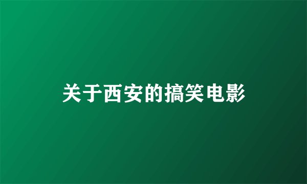 关于西安的搞笑电影