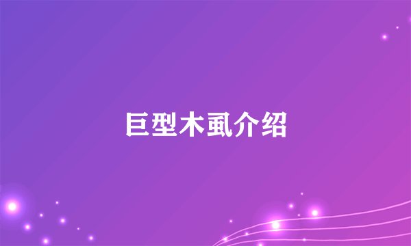 巨型木虱介绍