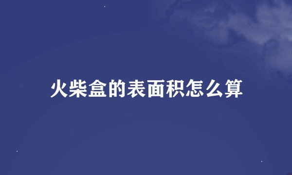 火柴盒的表面积怎么算