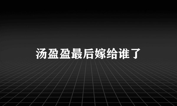 汤盈盈最后嫁给谁了