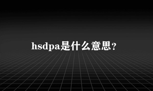 hsdpa是什么意思?