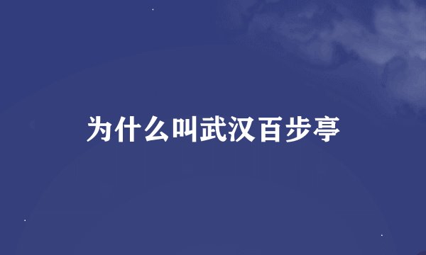 为什么叫武汉百步亭