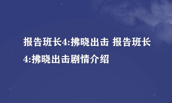 报告班长4:拂晓出击 报告班长4:拂晓出击剧情介绍