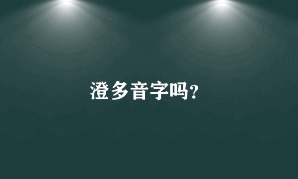 澄多音字吗？