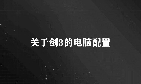 关于剑3的电脑配置