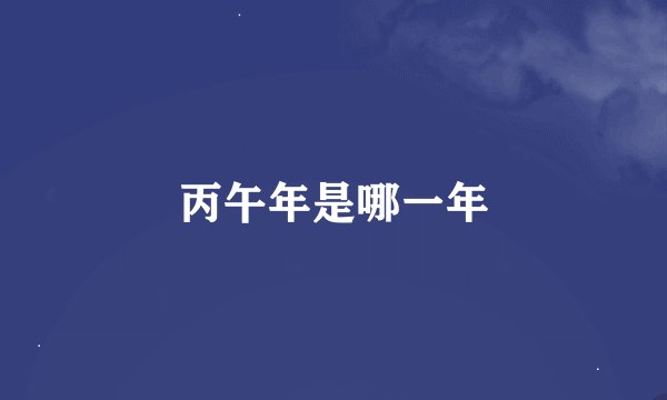 丙午年是哪一年