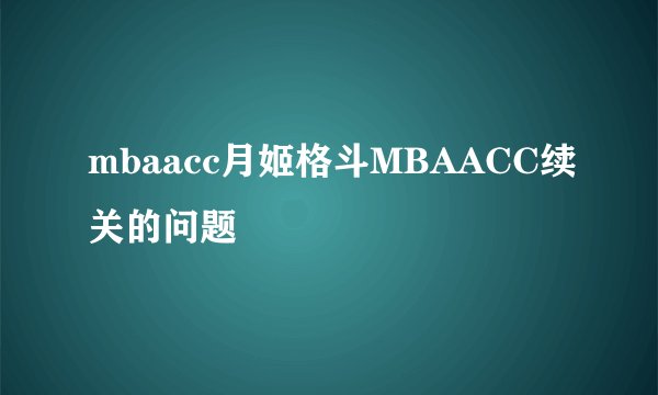 mbaacc月姬格斗MBAACC续关的问题
