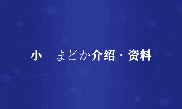 小沢まどか介绍·资料