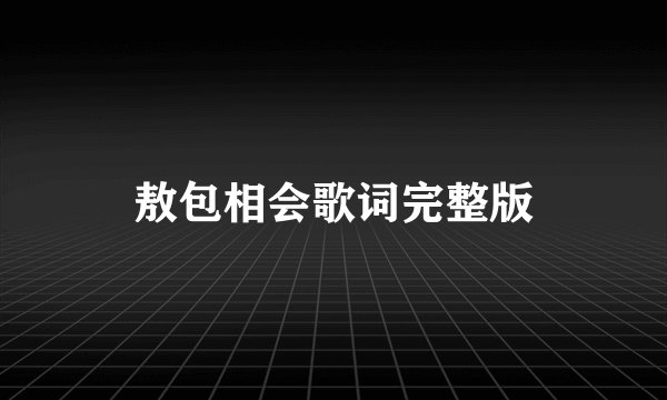 敖包相会歌词完整版