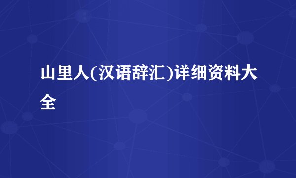 山里人(汉语辞汇)详细资料大全