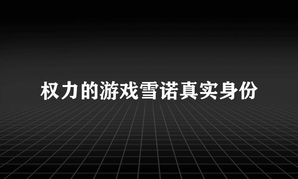 权力的游戏雪诺真实身份