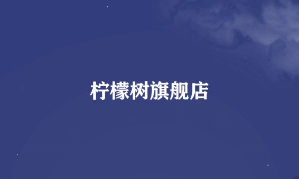 柠檬树旗舰店