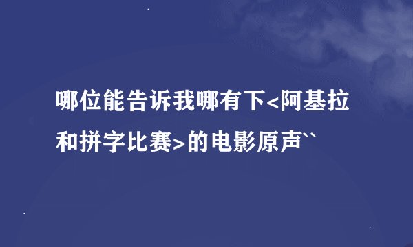 哪位能告诉我哪有下<阿基拉和拼字比赛>的电影原声``