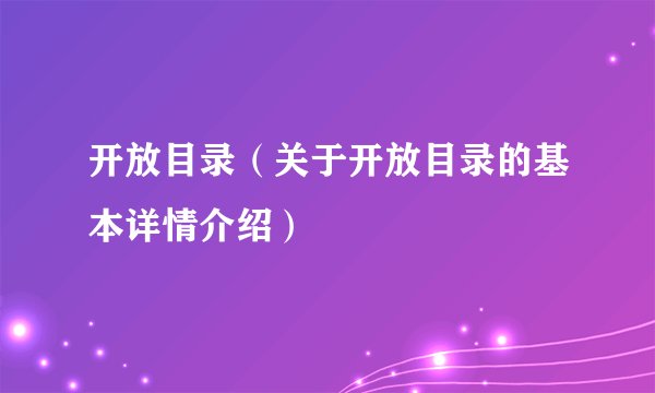 开放目录（关于开放目录的基本详情介绍）