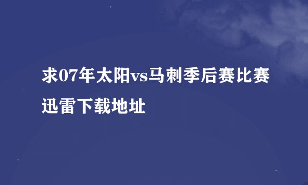 求07年太阳vs马刺季后赛比赛迅雷下载地址