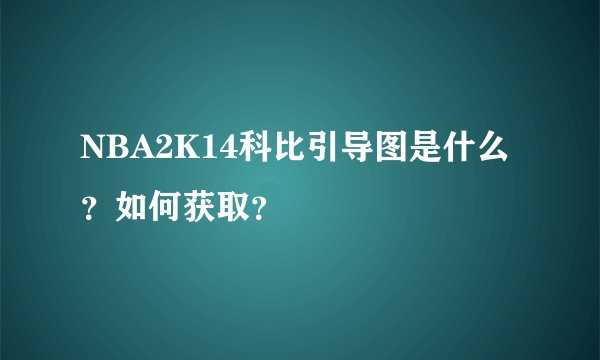 NBA2K14科比引导图是什么？如何获取？