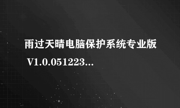 雨过天晴电脑保护系统专业版 V1.0.051223 破解版如何在保留以前进度的前提下重新激活?