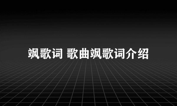 飒歌词 歌曲飒歌词介绍