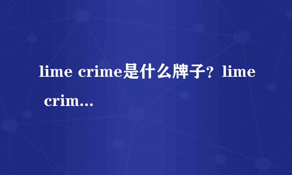lime crime是什么牌子？lime crime独角兽是哪国的什么档次？
