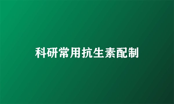 科研常用抗生素配制