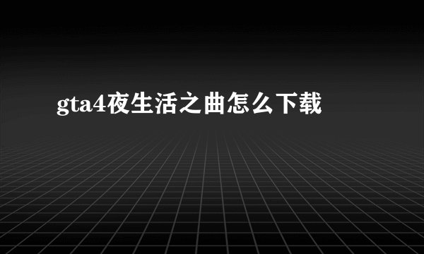 gta4夜生活之曲怎么下载