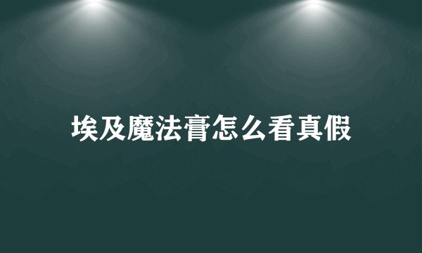 埃及魔法膏怎么看真假
