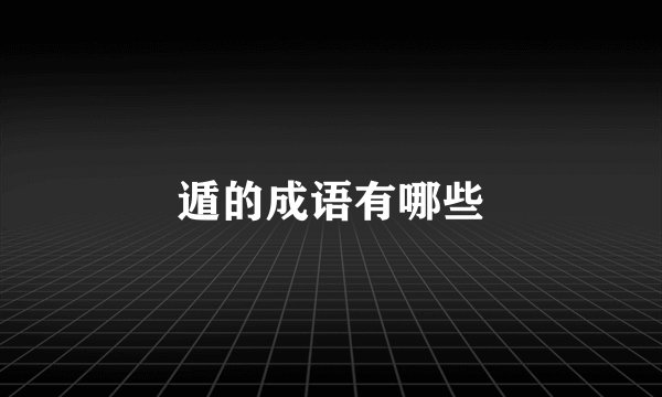 遁的成语有哪些