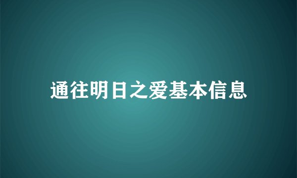通往明日之爱基本信息