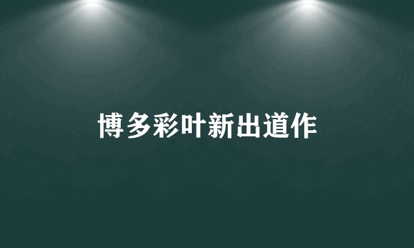 博多彩叶新出道作