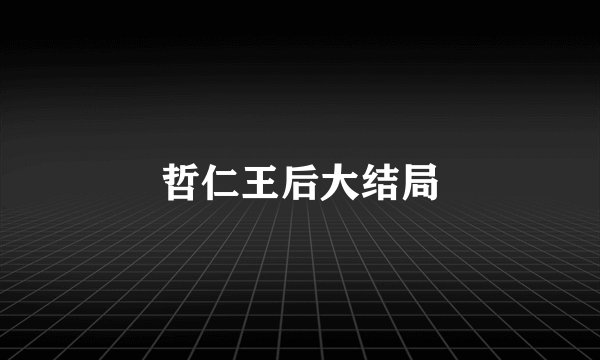 哲仁王后大结局