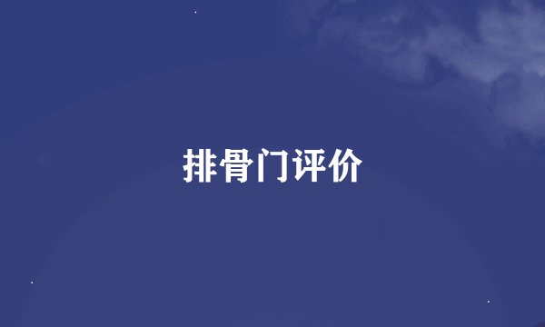 排骨门评价