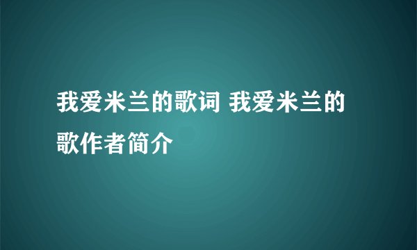 我爱米兰的歌词 我爱米兰的歌作者简介