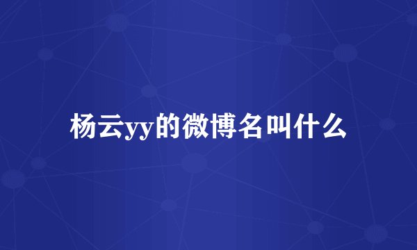 杨云yy的微博名叫什么
