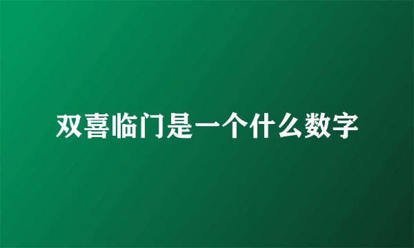 双喜临门是一个什么数字